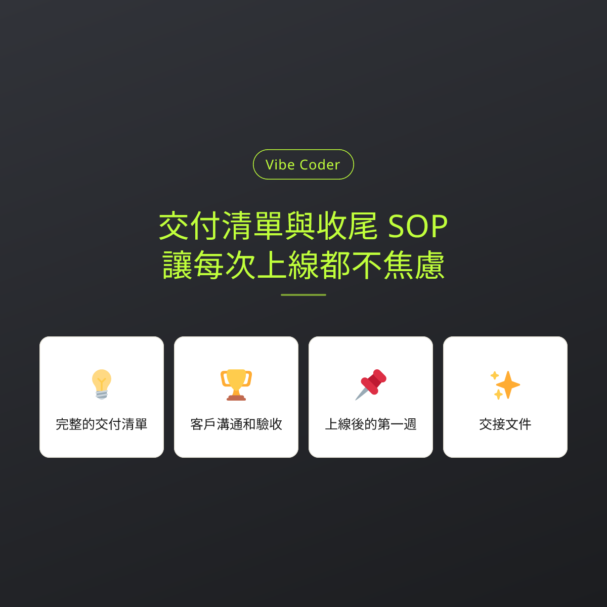 交付清單與收尾 SOP：讓每次上線都不焦慮