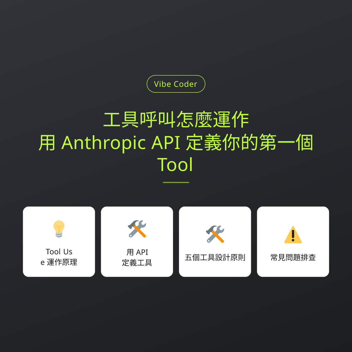 工具呼叫怎麼運作？用 Anthropic API 定義你的第一個 Tool