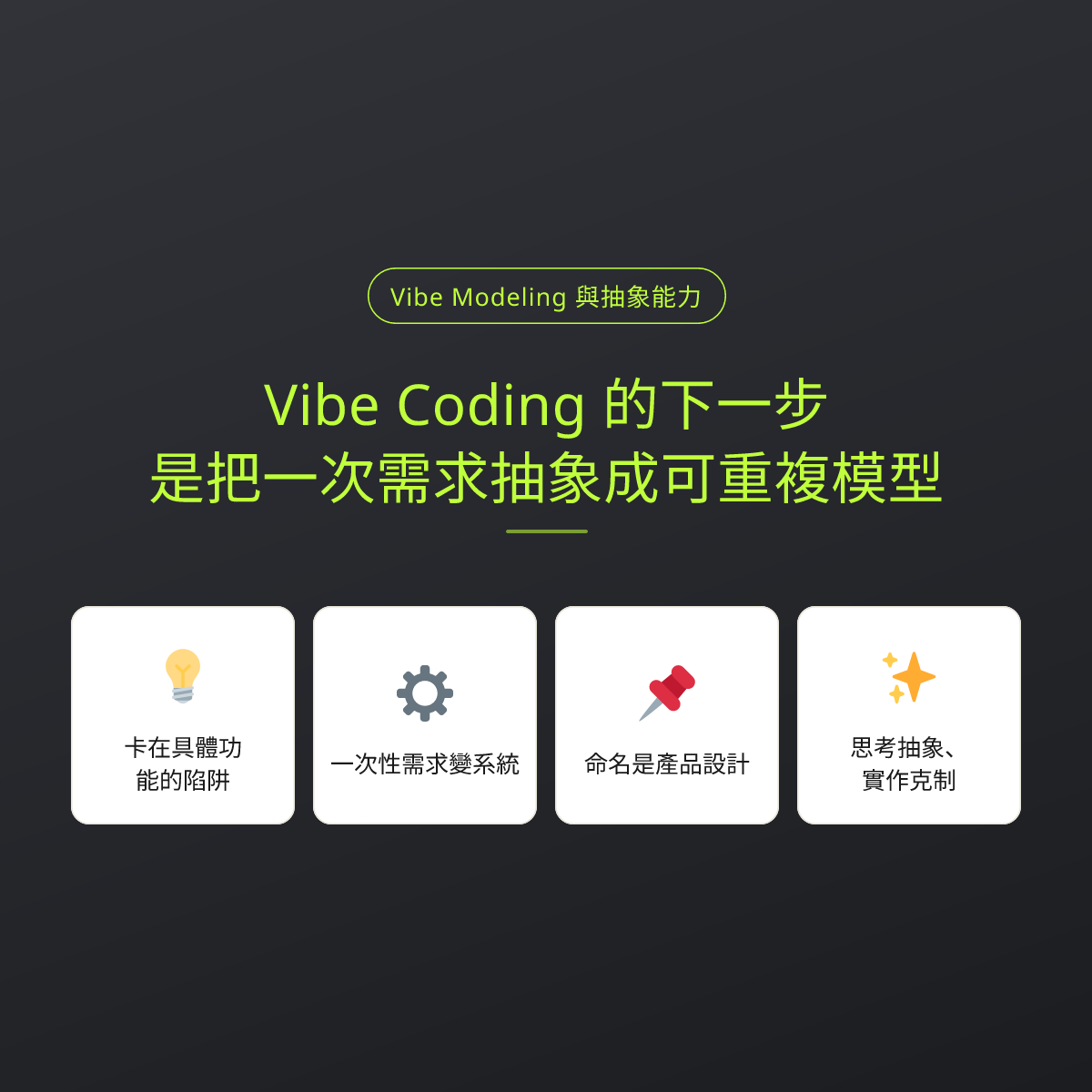 Vibe Coding 的下一步，是把一次需求抽象成可重複模型：文章重點卡