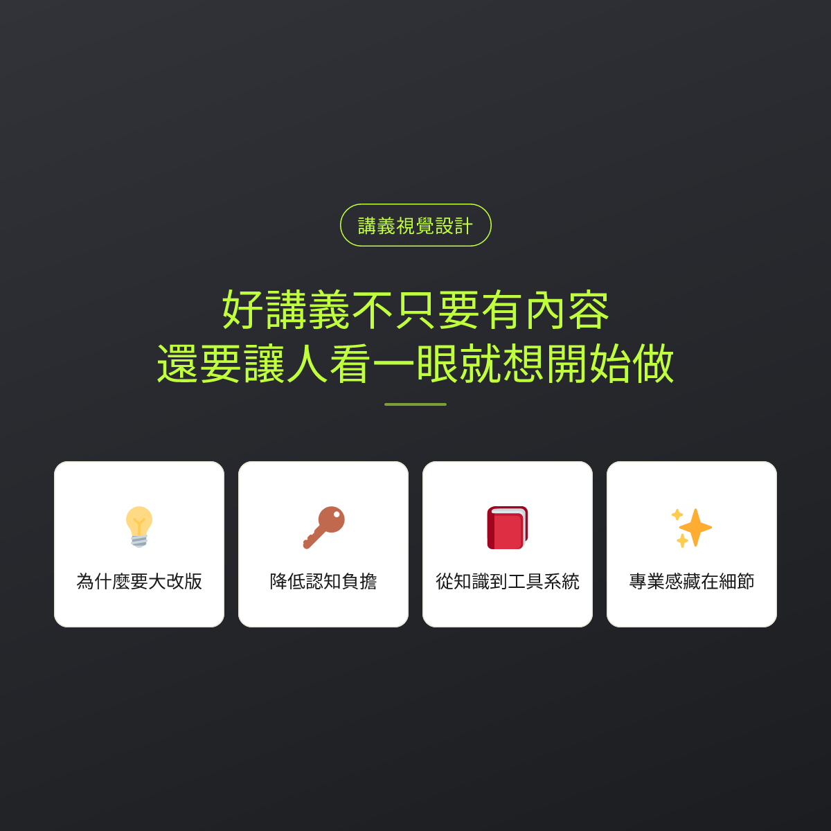 好講義不只要有內容，還要讓人看一眼就想開始做：文章重點卡
