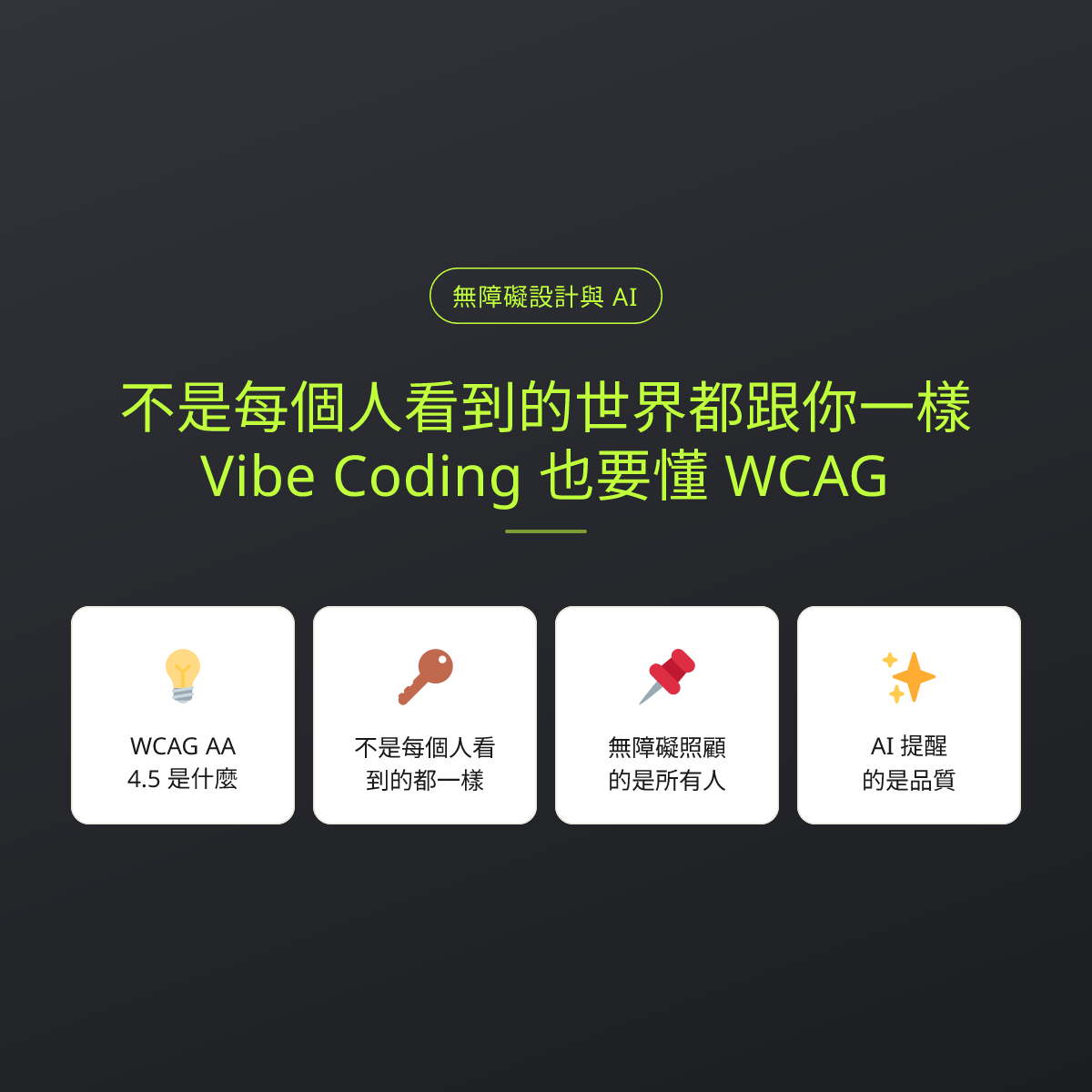 不是每個人看到的世界都跟你一樣：Vibe Coding 也要懂 WCAG：文章重點卡